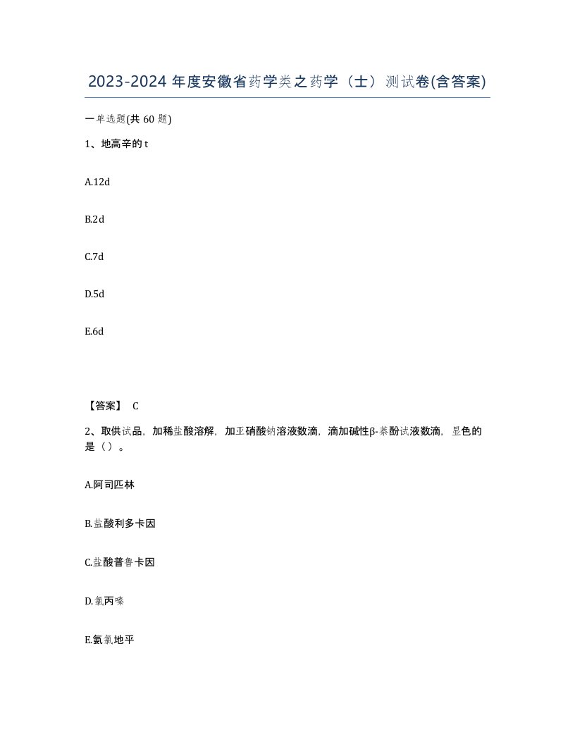 2023-2024年度安徽省药学类之药学士测试卷含答案