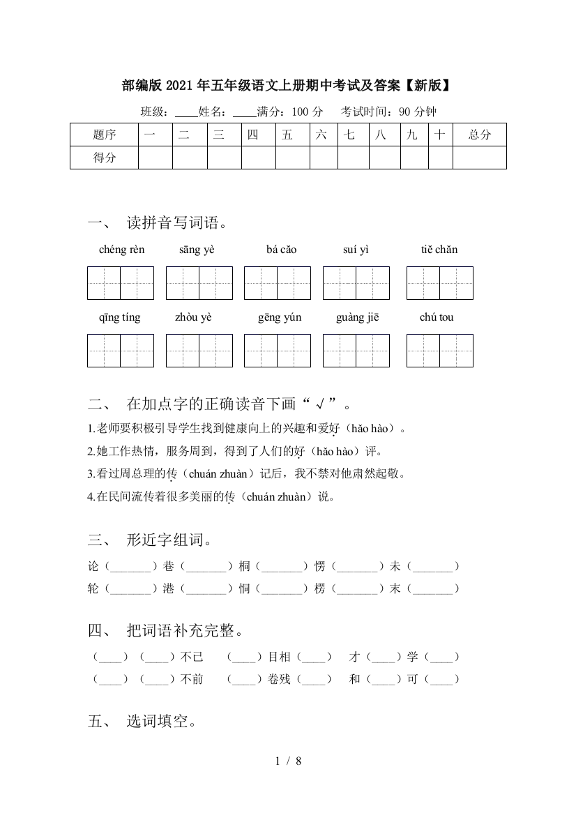 部编版2021年五年级语文上册期中考试及答案【新版】