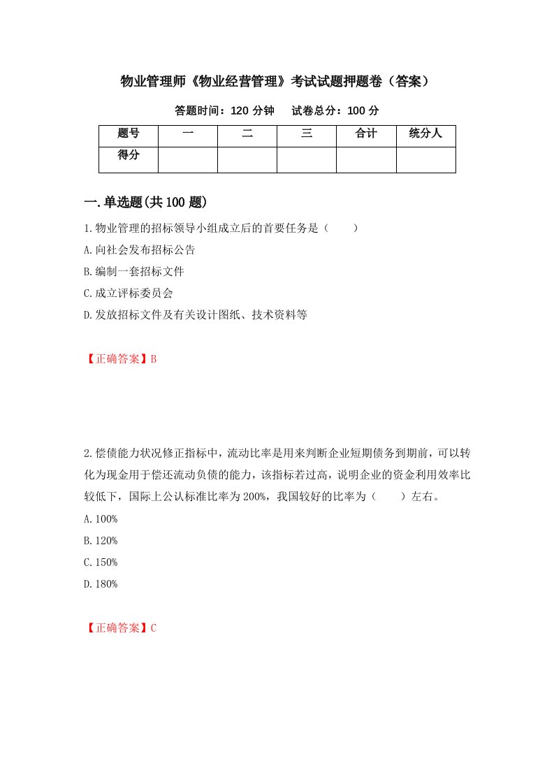 物业管理师物业经营管理考试试题押题卷答案29