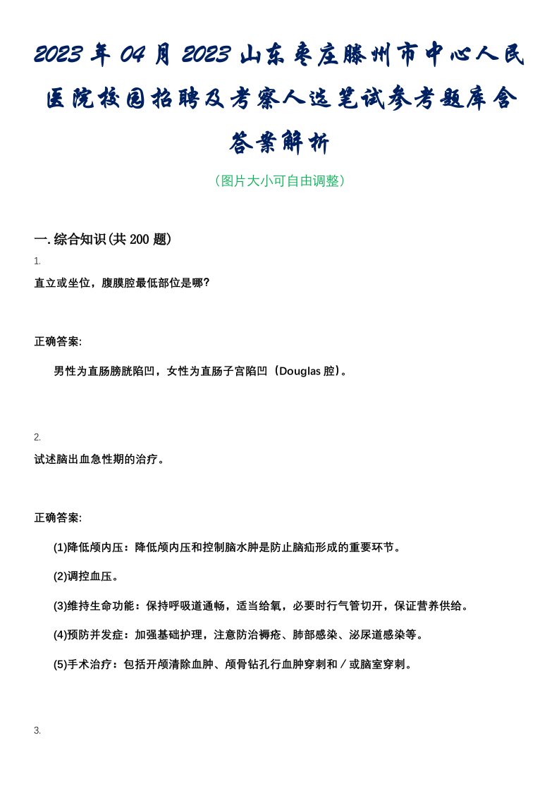 2023年04月2023山东枣庄滕州市中心人民医院校园招聘及考察人选笔试参考题库含答案解析