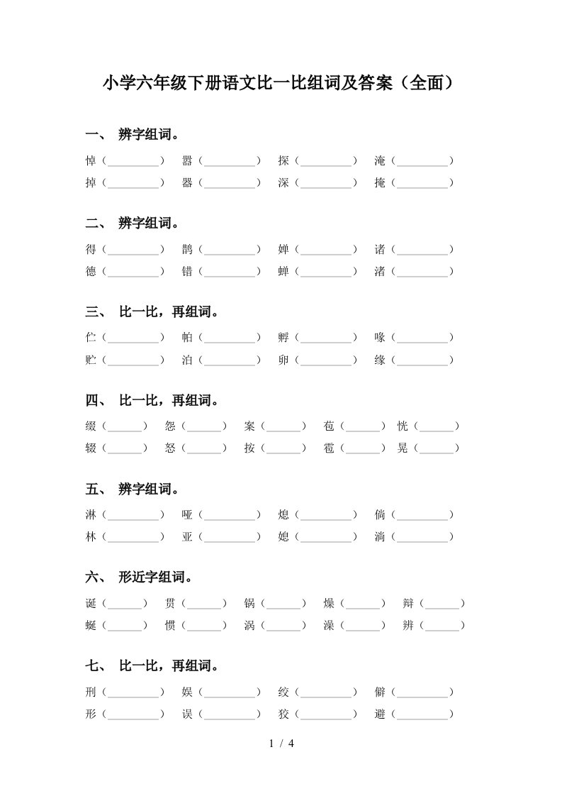 小学六年级下册语文比一比组词及答案全面