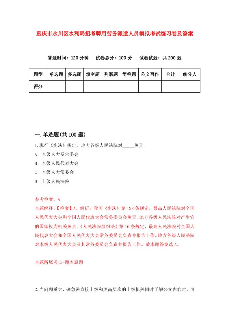 重庆市永川区水利局招考聘用劳务派遣人员模拟考试练习卷及答案第8期