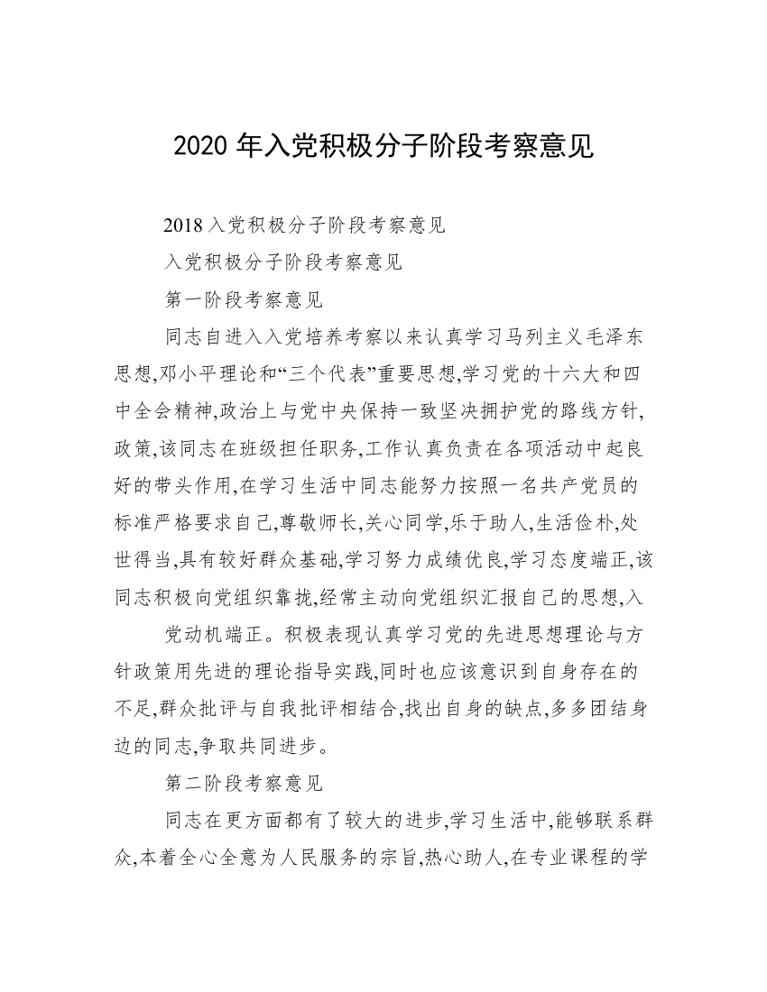 2020年入党积极分子阶段考察意见