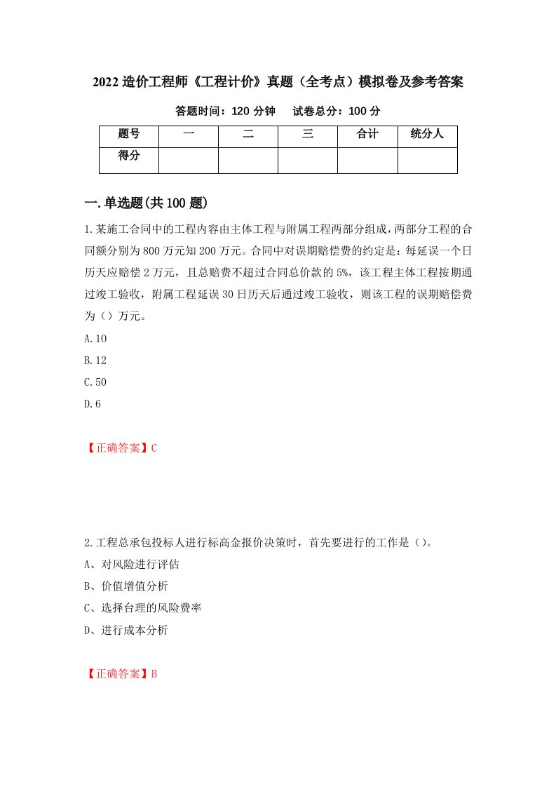 2022造价工程师工程计价真题全考点模拟卷及参考答案第24版