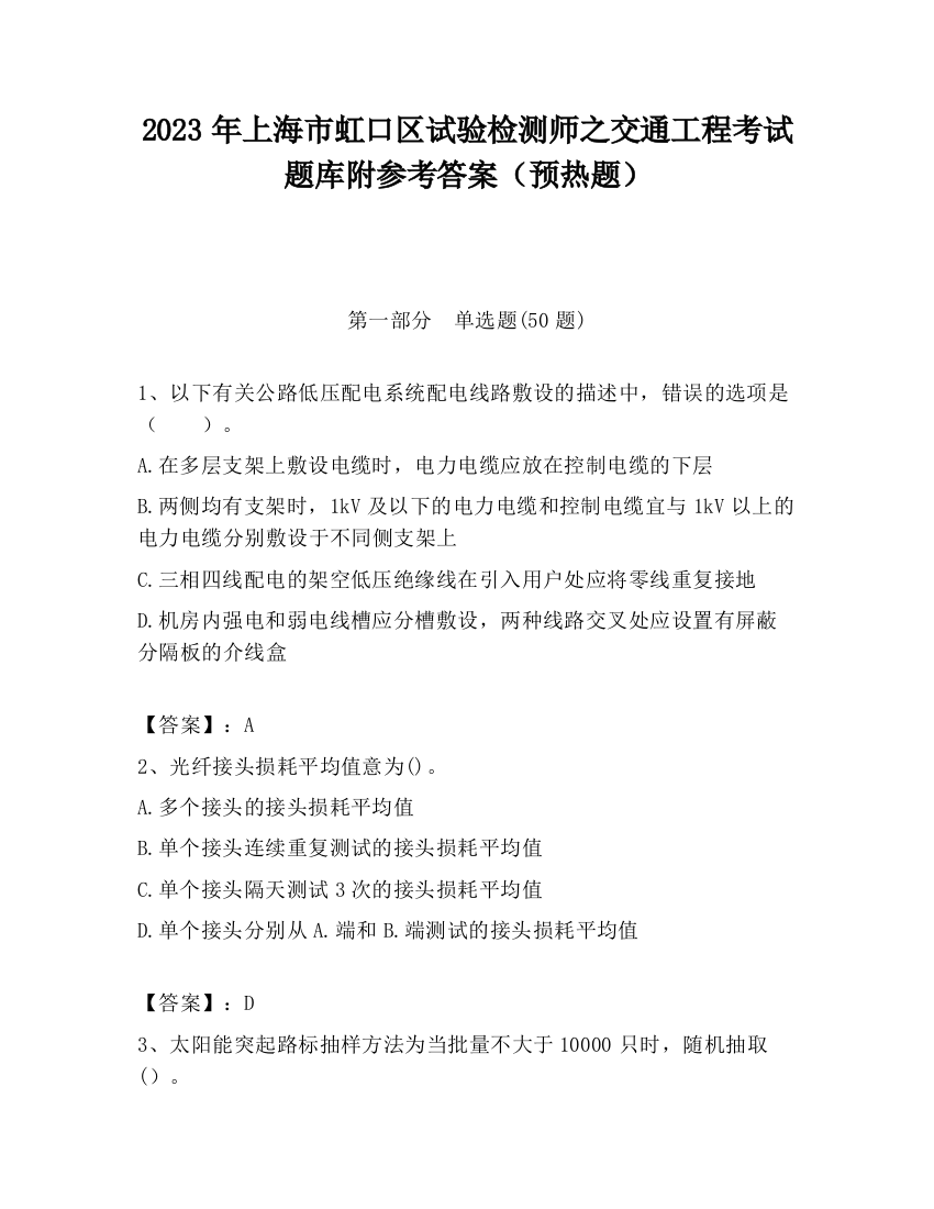 2023年上海市虹口区试验检测师之交通工程考试题库附参考答案（预热题）