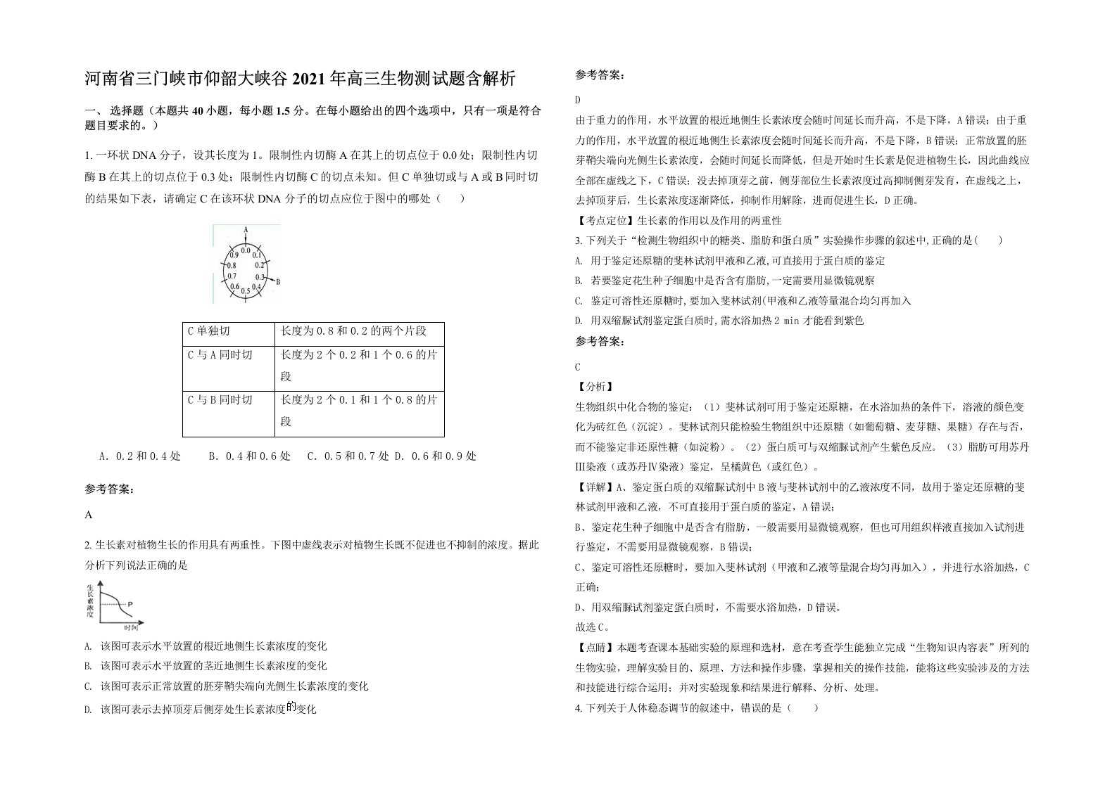 河南省三门峡市仰韶大峡谷2021年高三生物测试题含解析