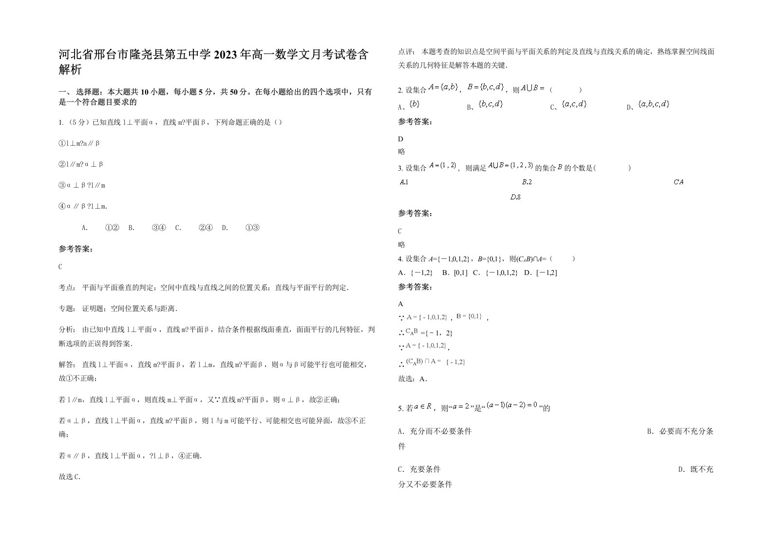 河北省邢台市隆尧县第五中学2023年高一数学文月考试卷含解析