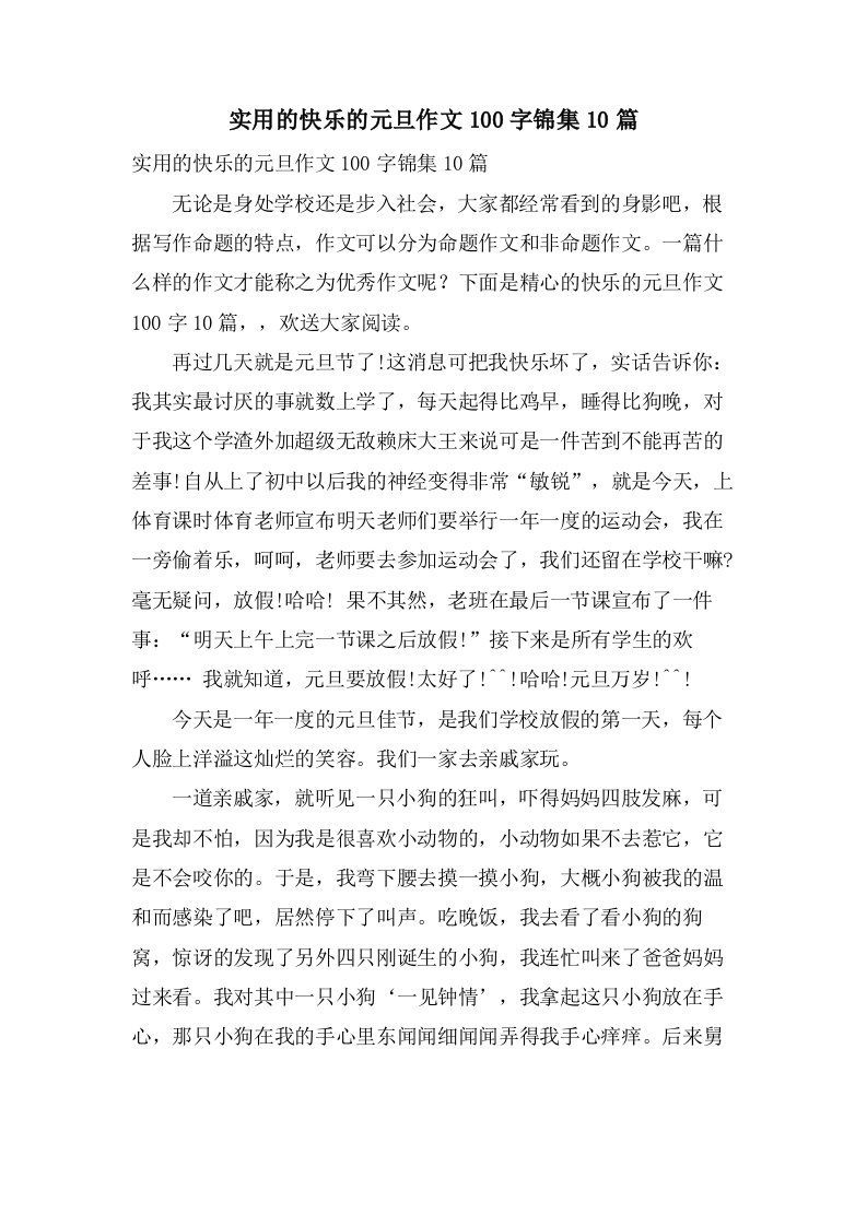 实用的快乐的元旦作文100字锦集10篇