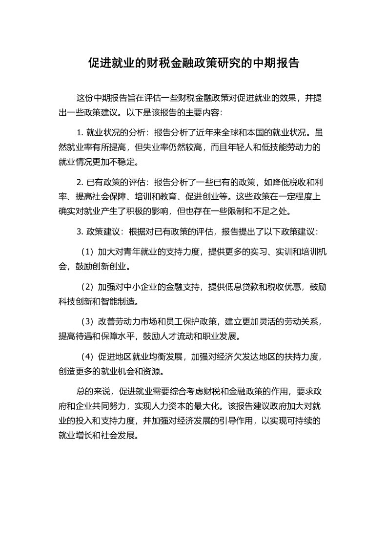 促进就业的财税金融政策研究的中期报告