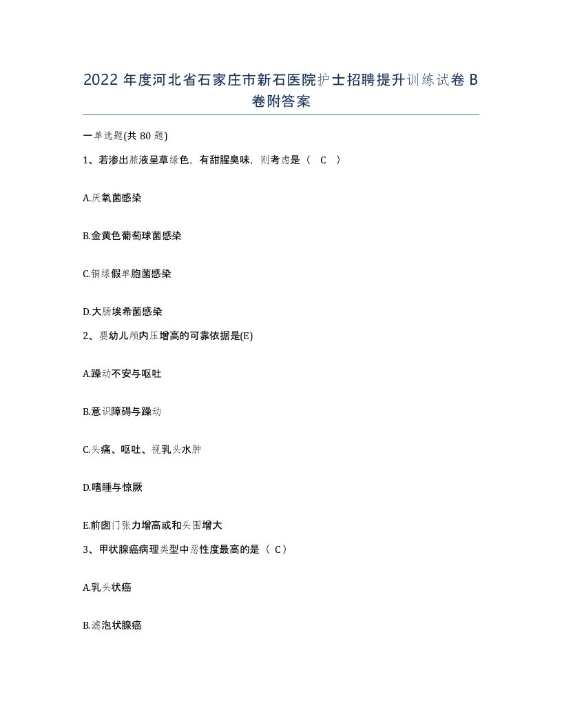 2022年度河北省石家庄市新石医院护士招聘提升训练试卷B卷附答案