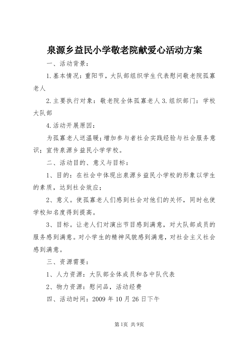 泉源乡益民小学敬老院献爱心活动方案