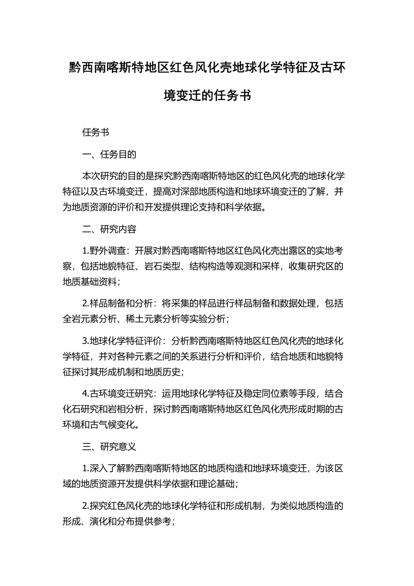 黔西南喀斯特地区红色风化壳地球化学特征及古环境变迁的任务书