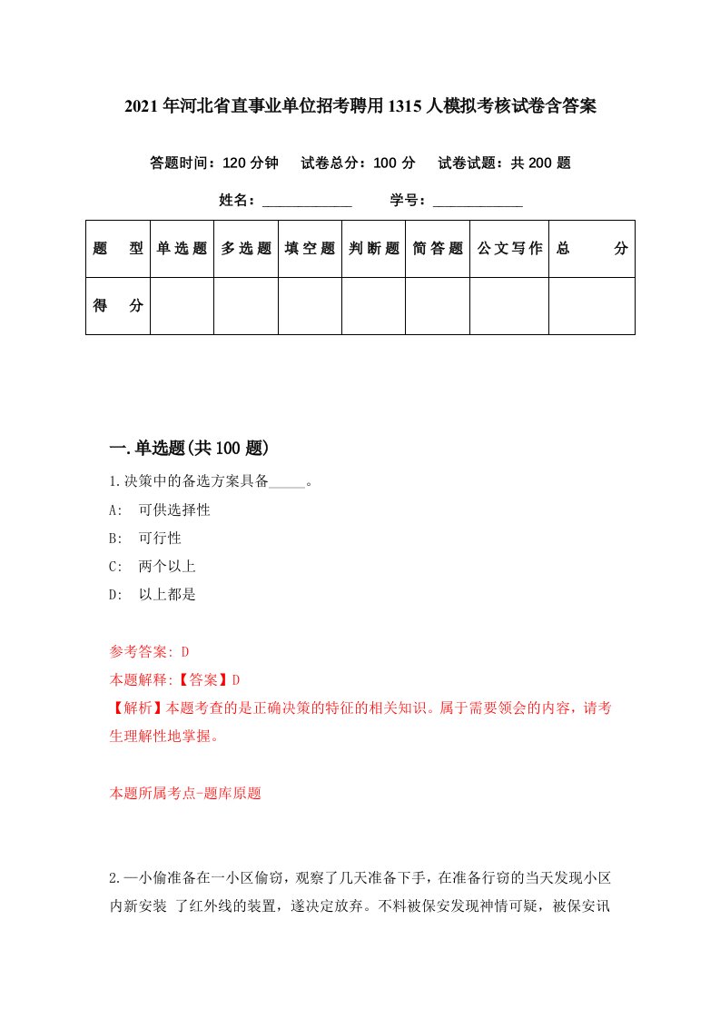 2021年河北省直事业单位招考聘用1315人模拟考核试卷含答案5