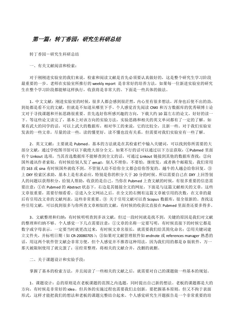 转丁香园：研究生科研总结[修改版]