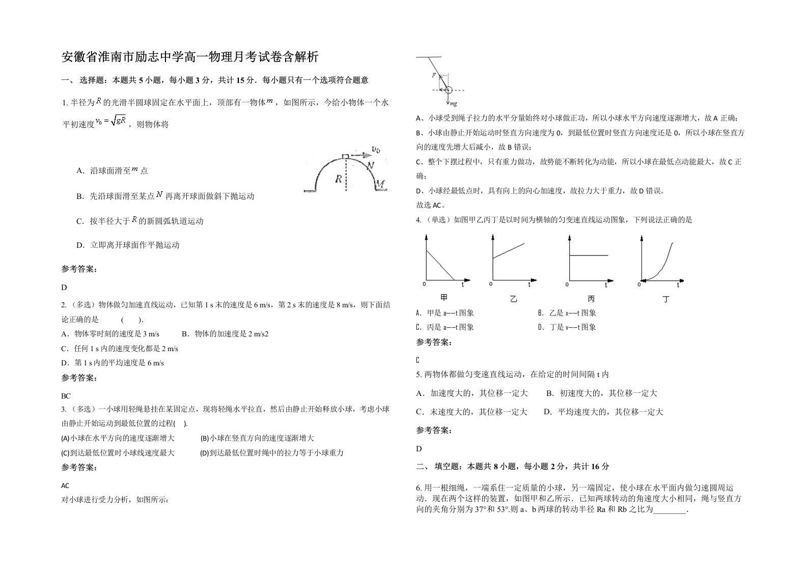 安徽省淮南市励志中学高一物理月考试卷含解析