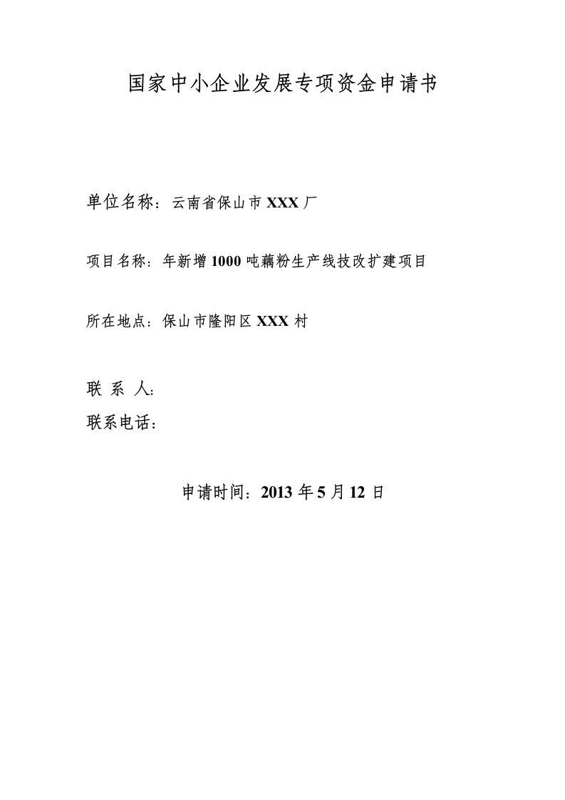 年新增1000吨藕粉生产线技改扩建项目立项可行性研究报告