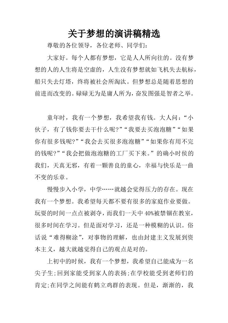 关于梦想的演讲稿精选.docx