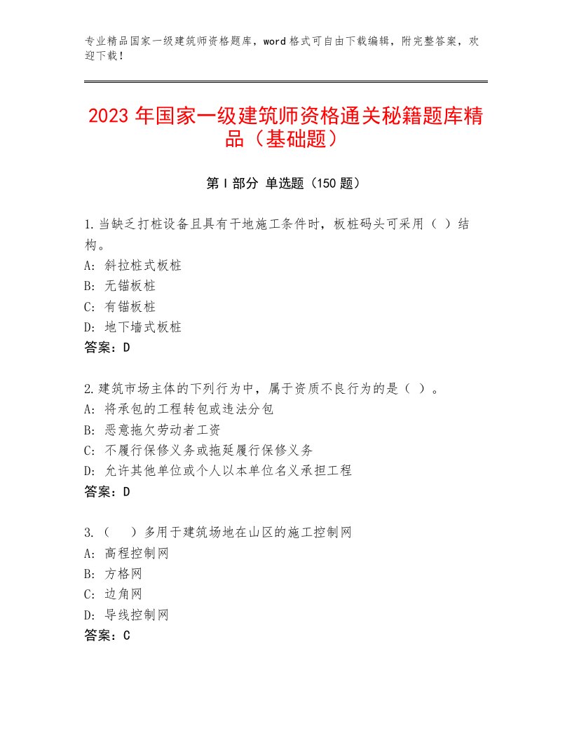 完整版国家一级建筑师资格内部题库及答案（各地真题）