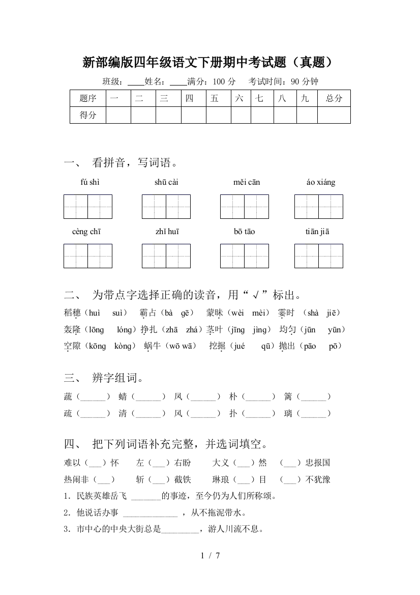 新部编版四年级语文下册期中考试题(真题)