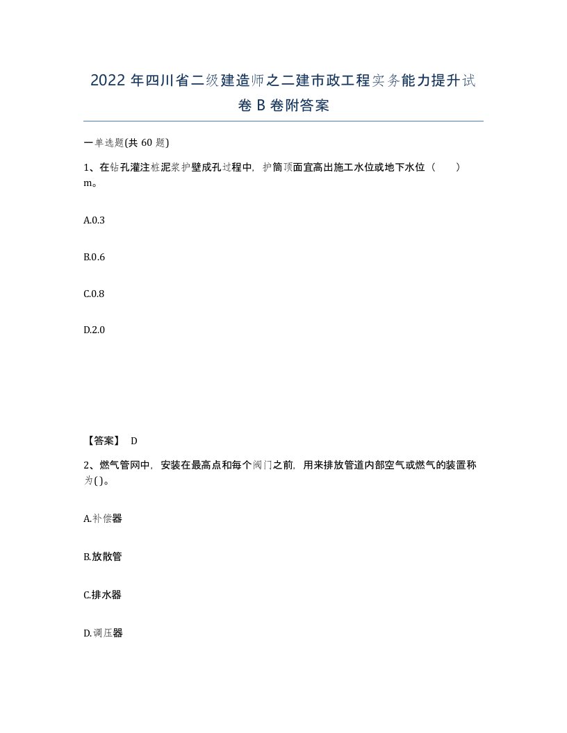 2022年四川省二级建造师之二建市政工程实务能力提升试卷B卷附答案