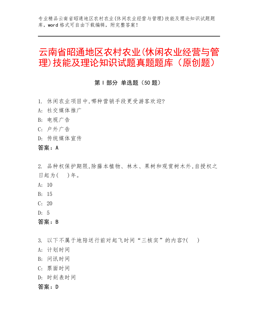 云南省昭通地区农村农业(休闲农业经营与管理)技能及理论知识试题真题题库（原创题）