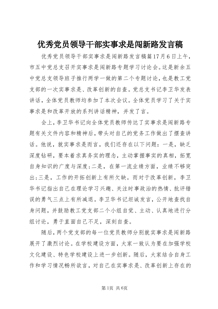 优秀党员领导干部实事求是闯新路发言稿