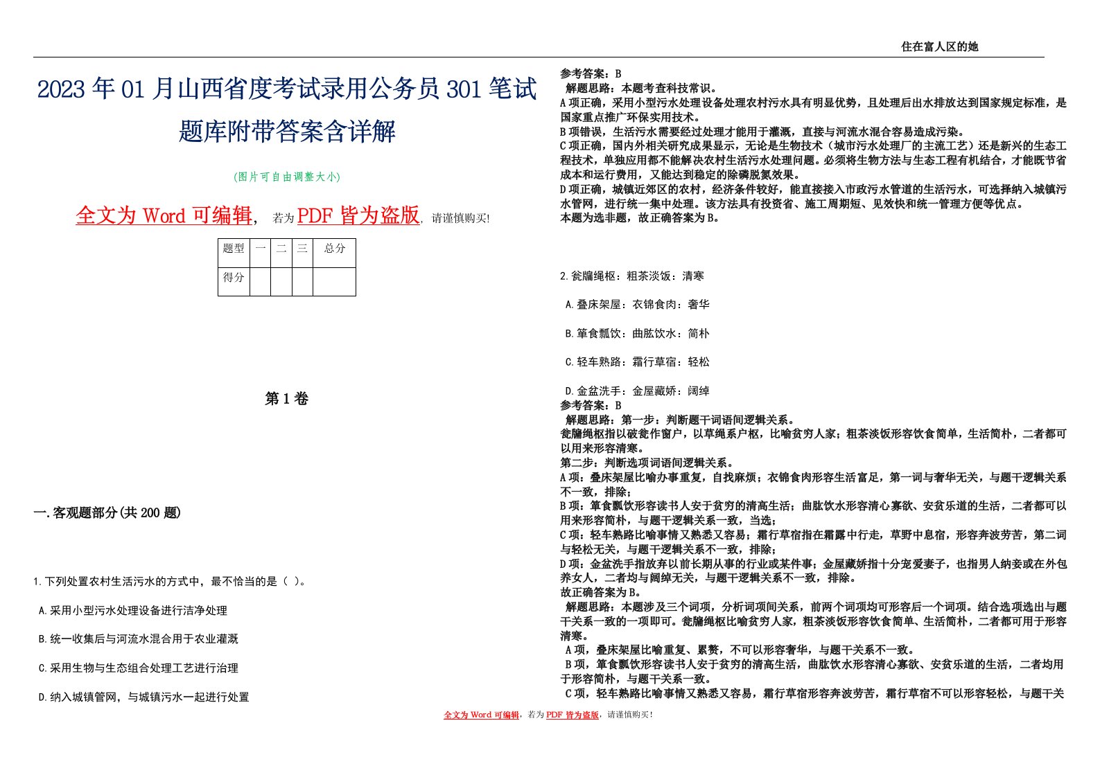 2023年01月山西省度考试录用公务员301笔试题库附带答案含详解