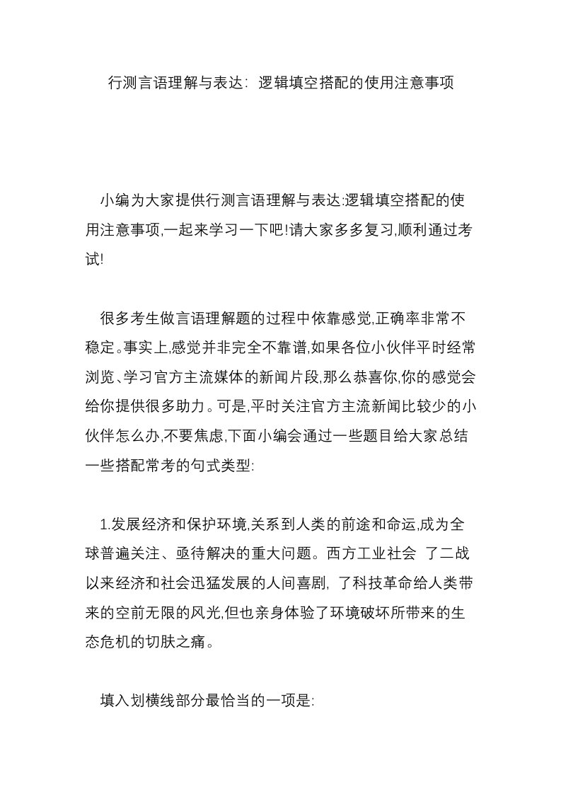 行测言语理解与表达：逻辑填空搭配的使用注意事项