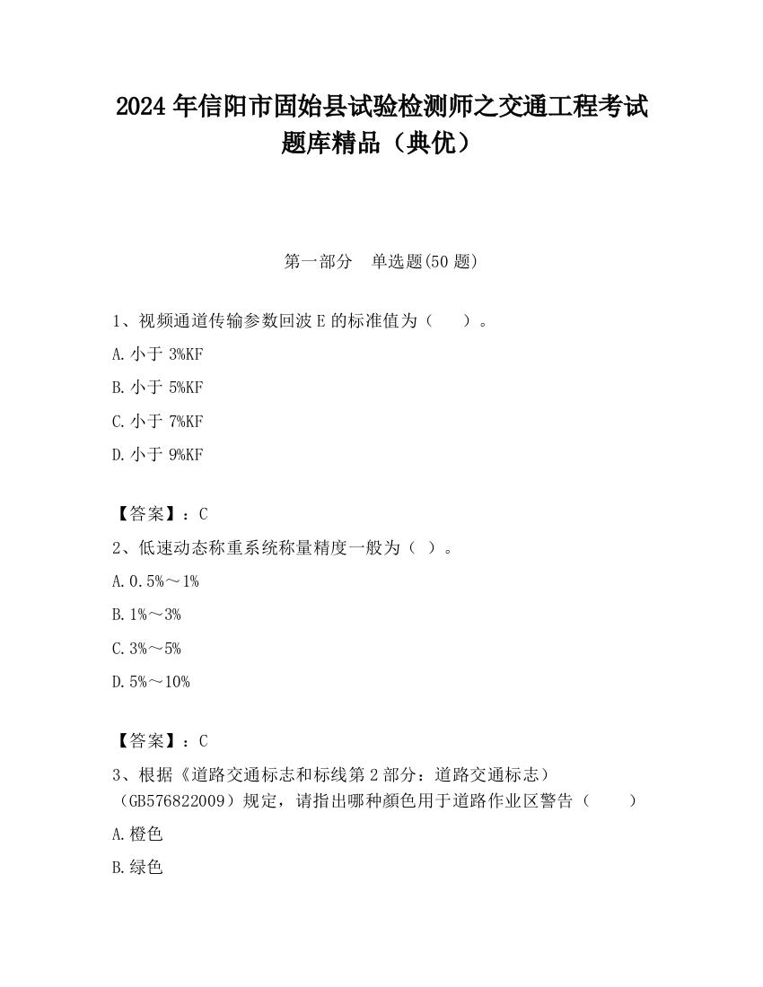 2024年信阳市固始县试验检测师之交通工程考试题库精品（典优）