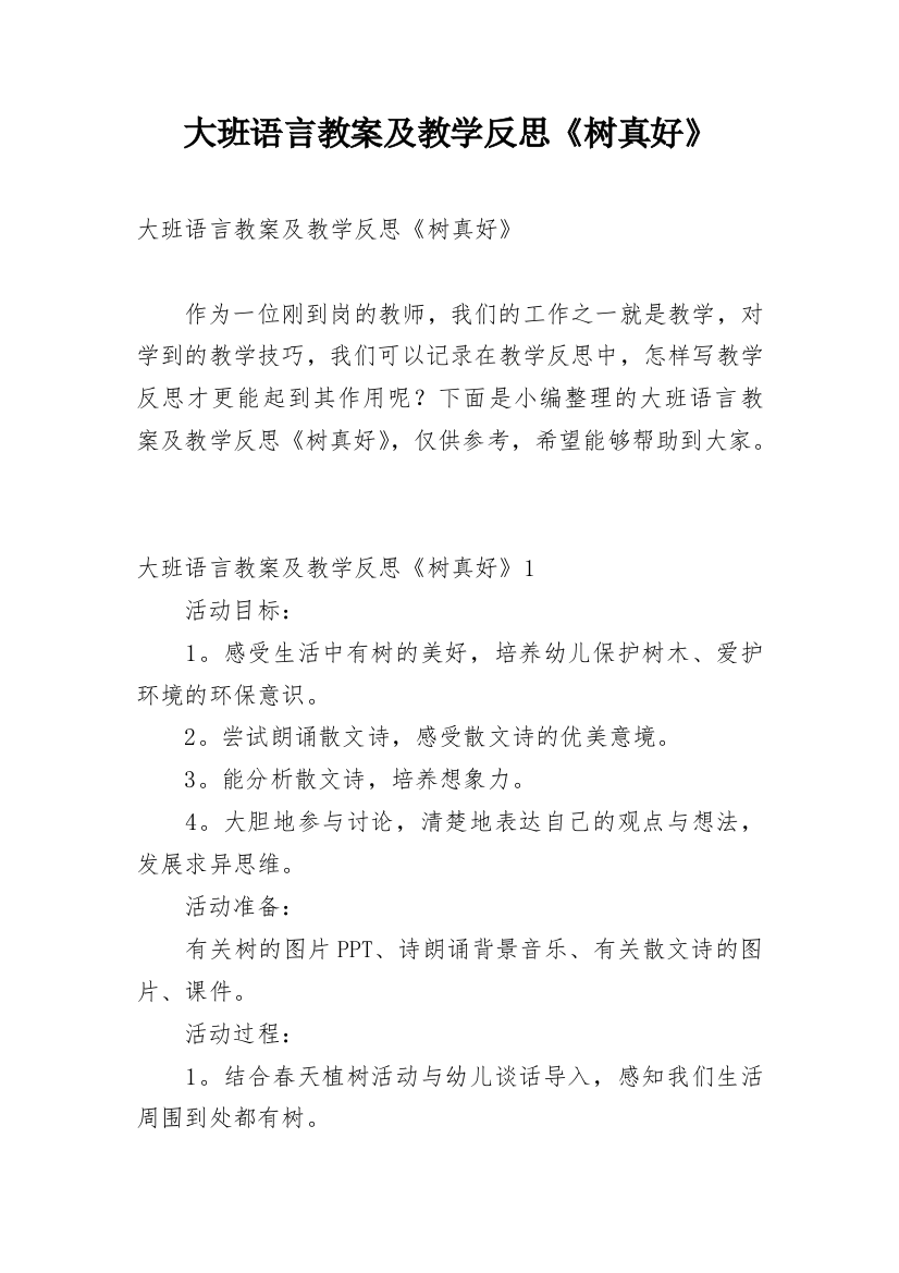 大班语言教案及教学反思《树真好》