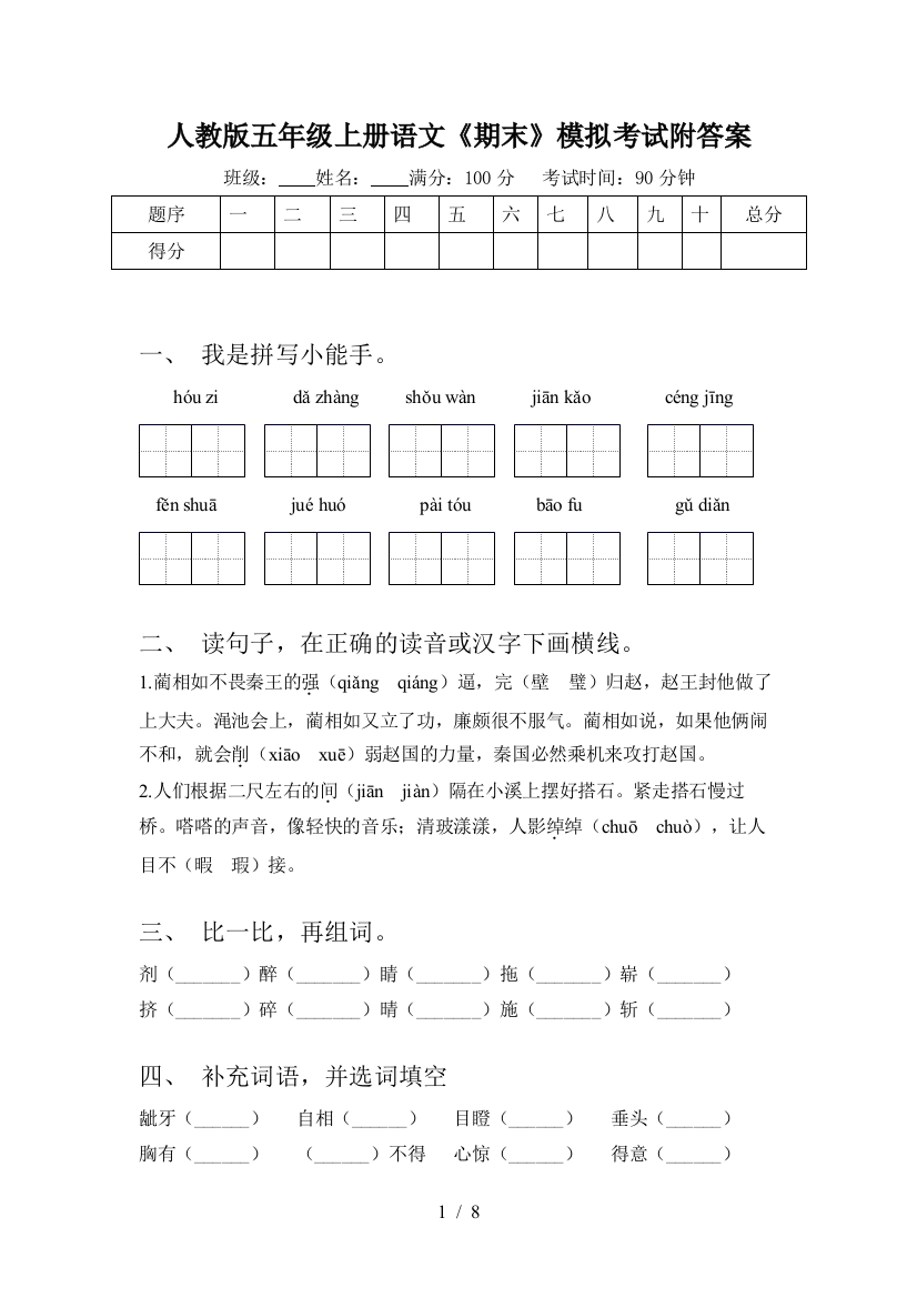 人教版五年级上册语文《期末》模拟考试附答案