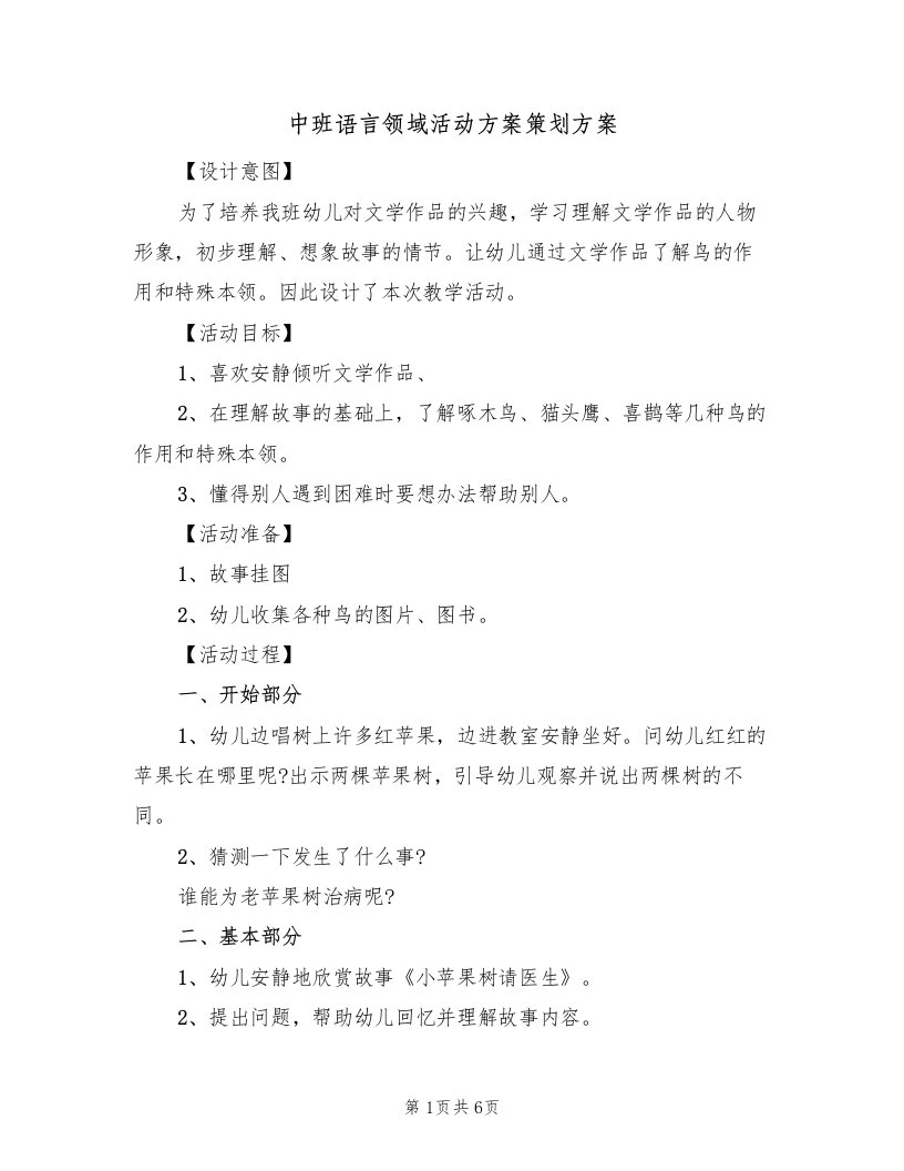 中班语言领域活动方案策划方案（3篇）