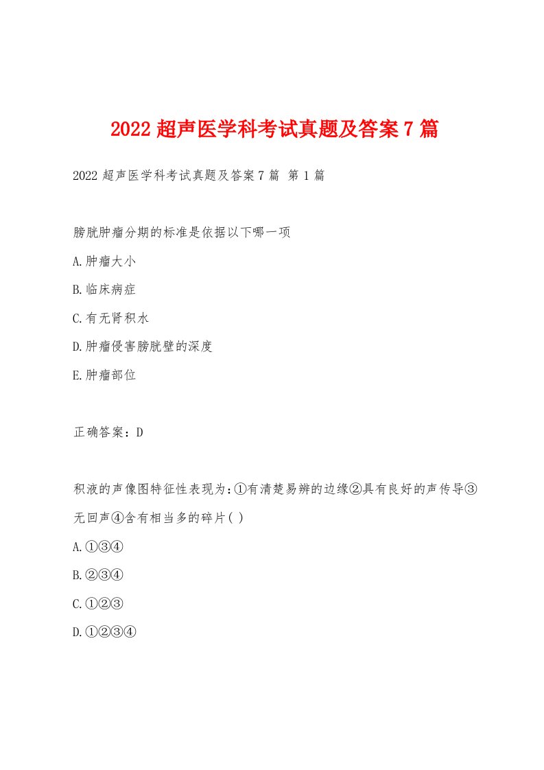 2022年超声医学科考试真题及答案7篇