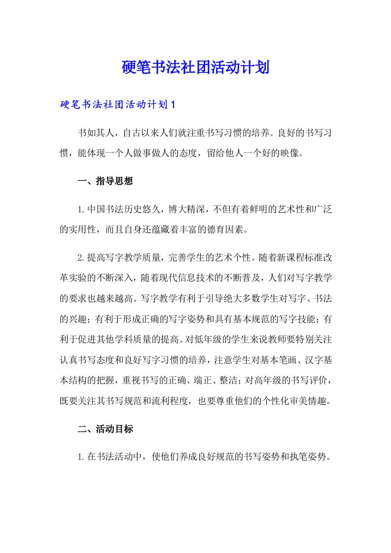 硬笔书法社团活动计划