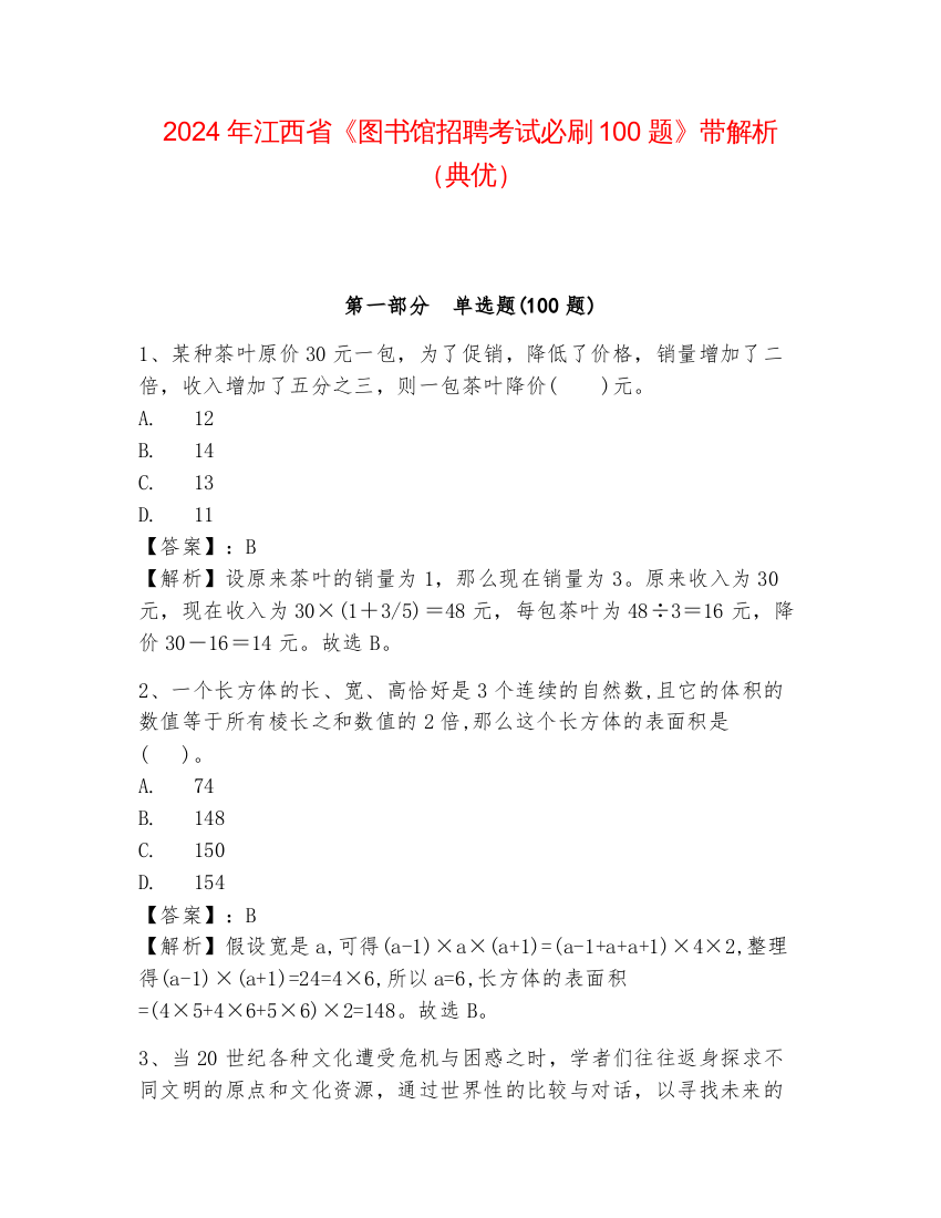 2024年江西省《图书馆招聘考试必刷100题》带解析（典优）