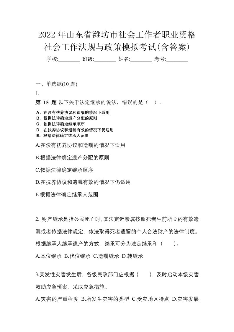 2022年山东省潍坊市社会工作者职业资格社会工作法规与政策模拟考试含答案