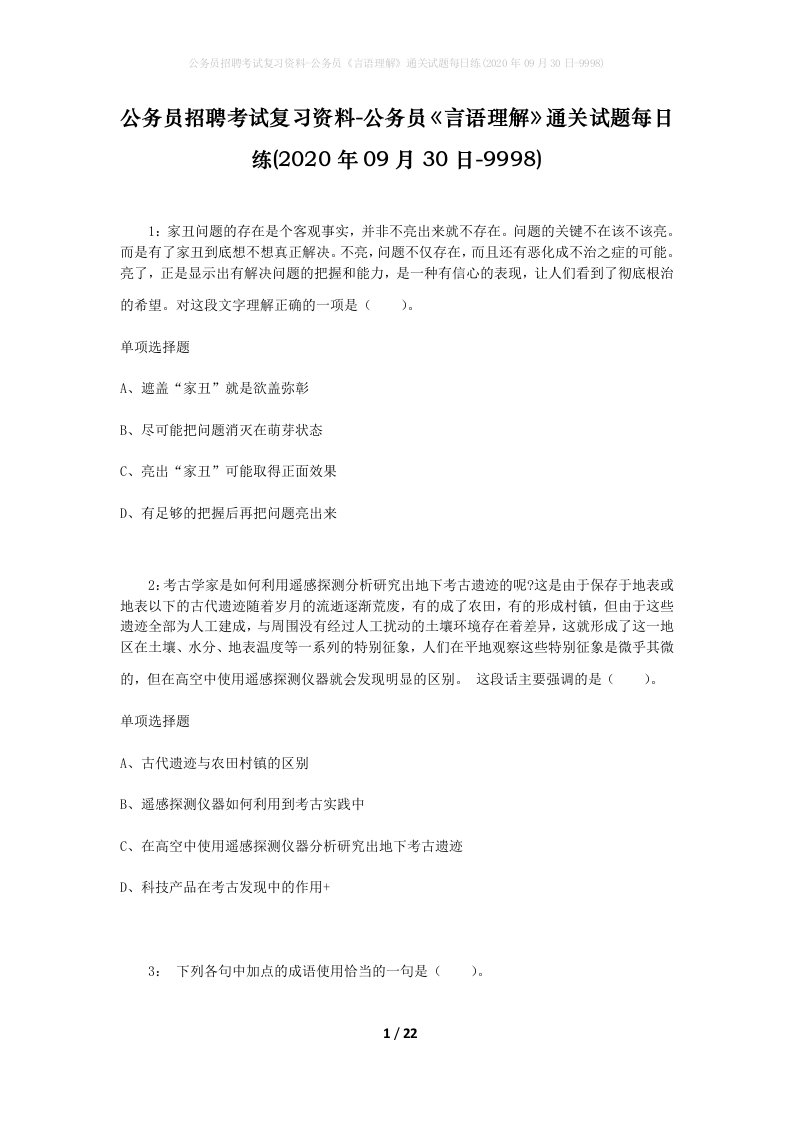 公务员招聘考试复习资料-公务员言语理解通关试题每日练2020年09月30日-9998