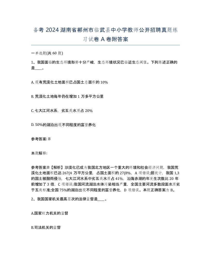 备考2024湖南省郴州市临武县中小学教师公开招聘真题练习试卷A卷附答案