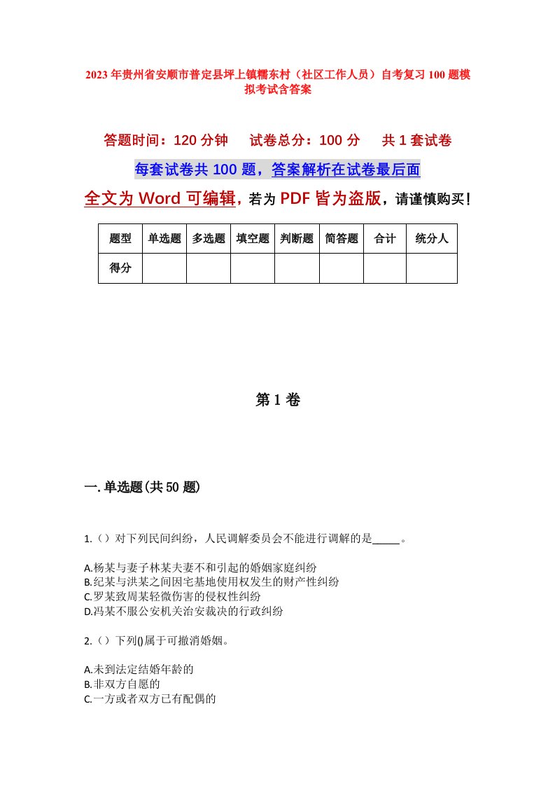 2023年贵州省安顺市普定县坪上镇糯东村社区工作人员自考复习100题模拟考试含答案