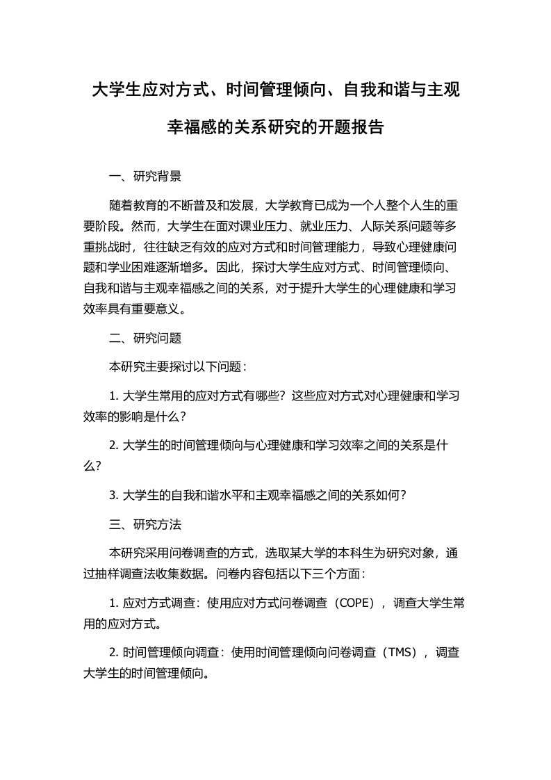 大学生应对方式、时间管理倾向、自我和谐与主观幸福感的关系研究的开题报告