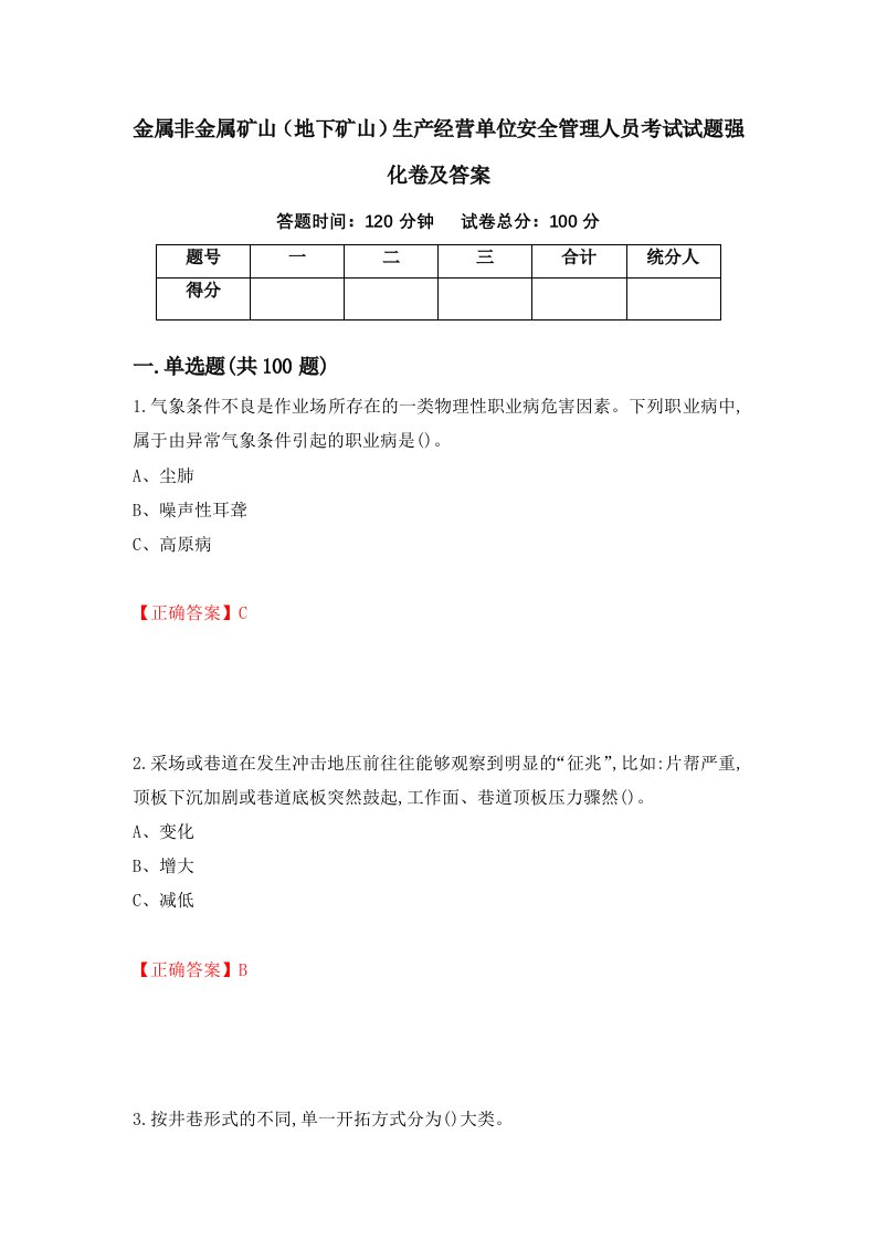 金属非金属矿山地下矿山生产经营单位安全管理人员考试试题强化卷及答案23