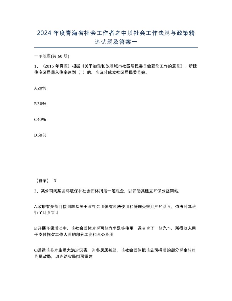 2024年度青海省社会工作者之中级社会工作法规与政策试题及答案一