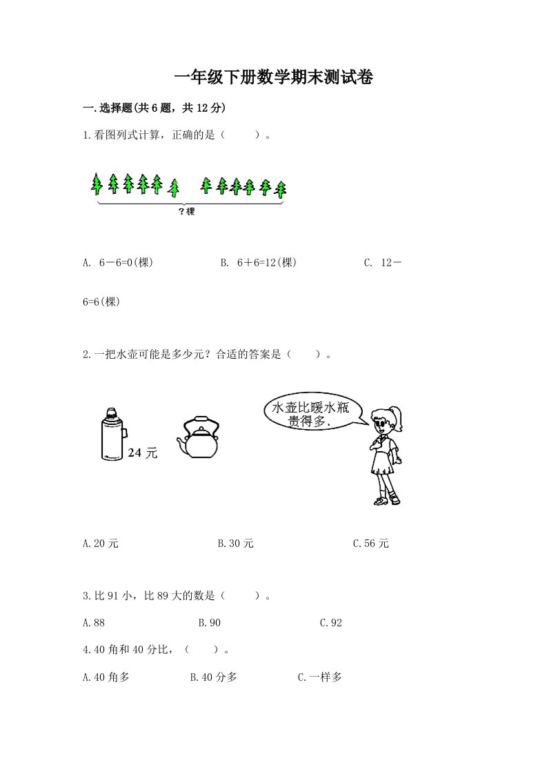 一年级下册数学期末测试卷含完整答案【各地真题】