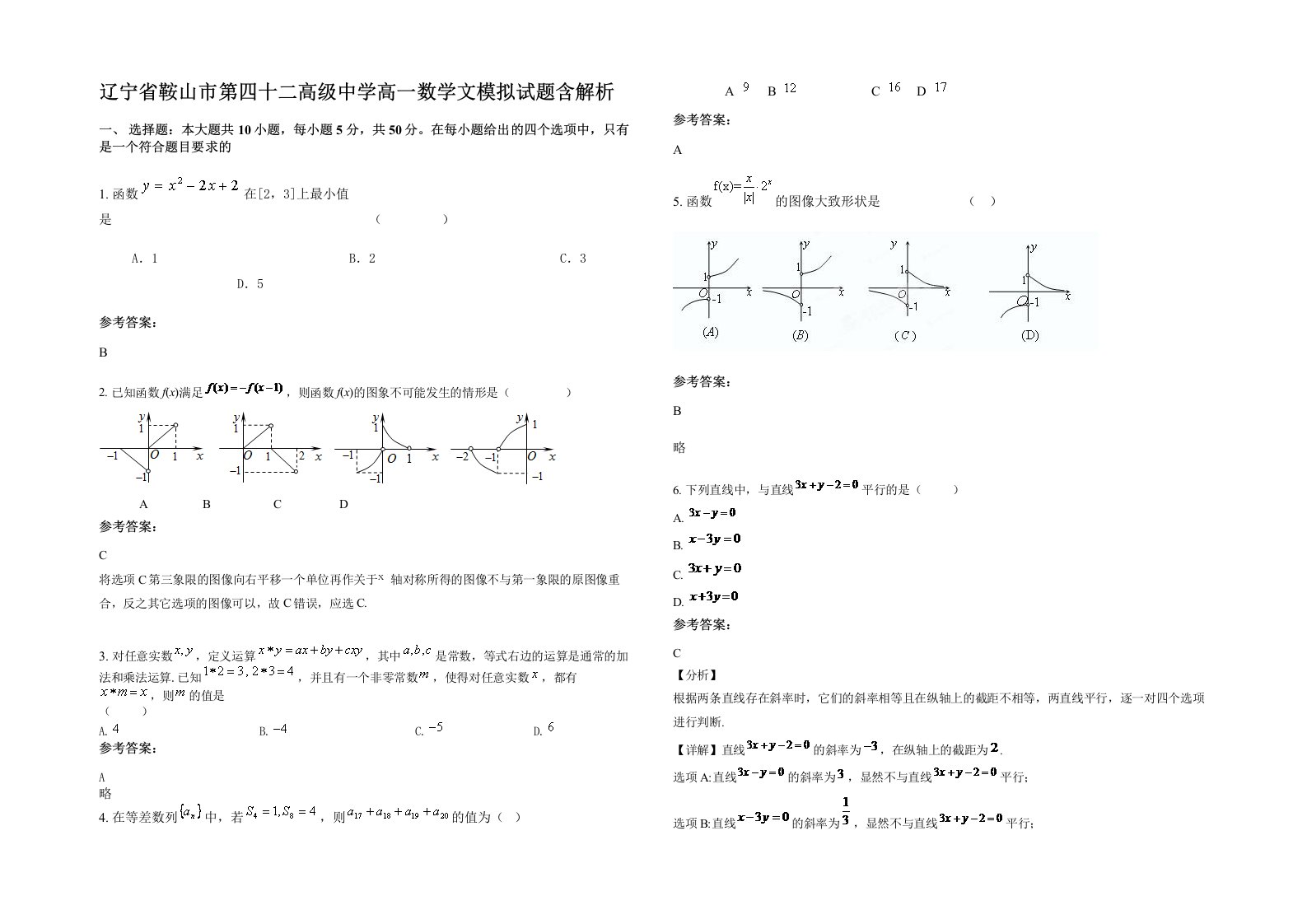 辽宁省鞍山市第四十二高级中学高一数学文模拟试题含解析