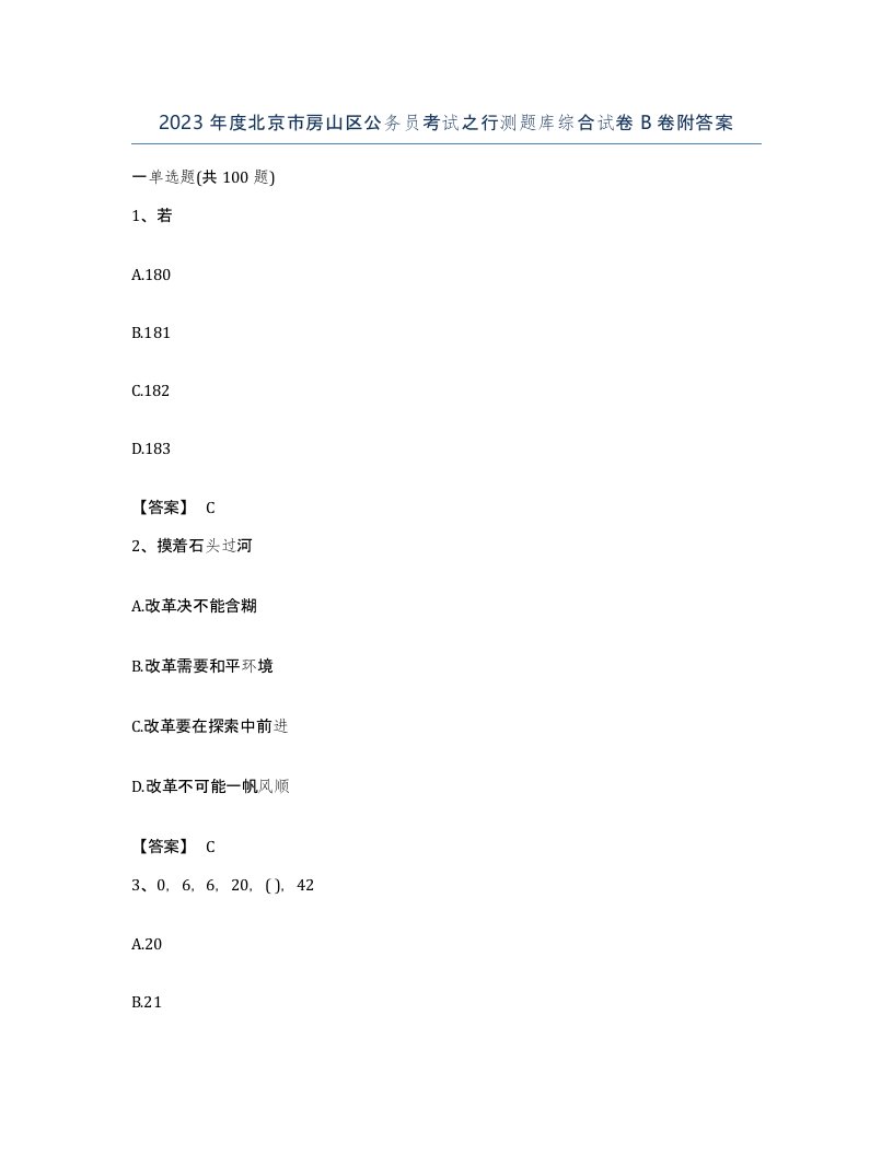 2023年度北京市房山区公务员考试之行测题库综合试卷B卷附答案