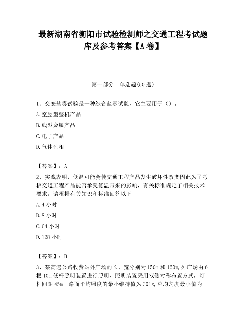 最新湖南省衡阳市试验检测师之交通工程考试题库及参考答案【A卷】