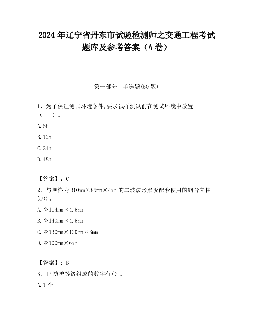 2024年辽宁省丹东市试验检测师之交通工程考试题库及参考答案（A卷）