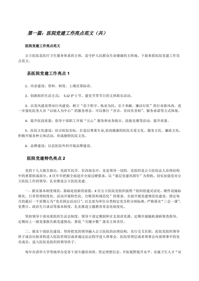 医院党建工作亮点范文（共5则范文）[修改版]