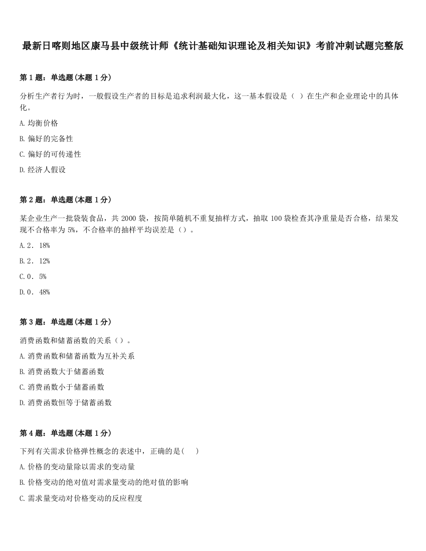 最新日喀则地区康马县中级统计师《统计基础知识理论及相关知识》考前冲刺试题完整版