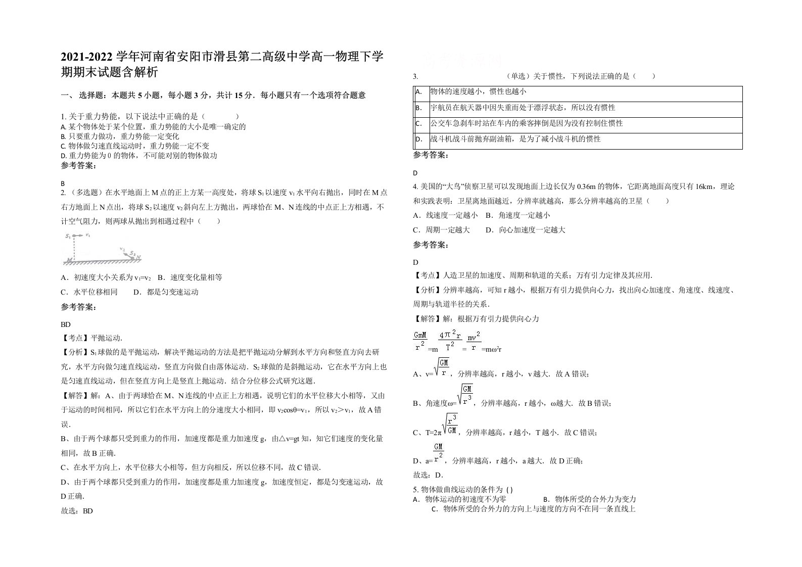 2021-2022学年河南省安阳市滑县第二高级中学高一物理下学期期末试题含解析